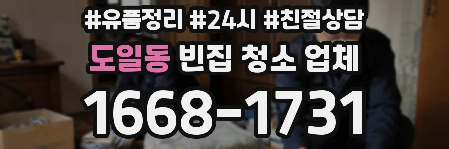도일동 빈집 청소 업체