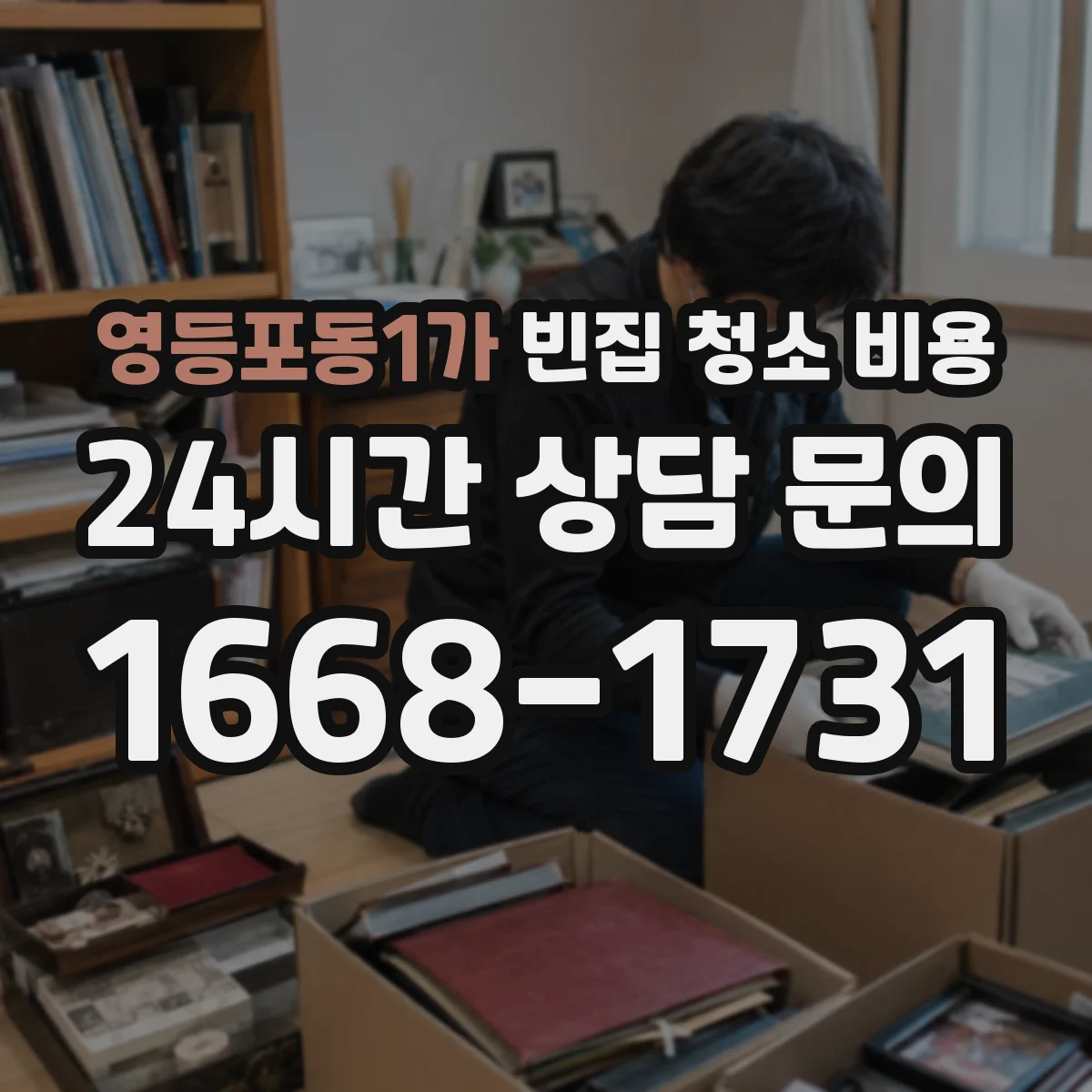 영등포동1가 빈집 청소 비용