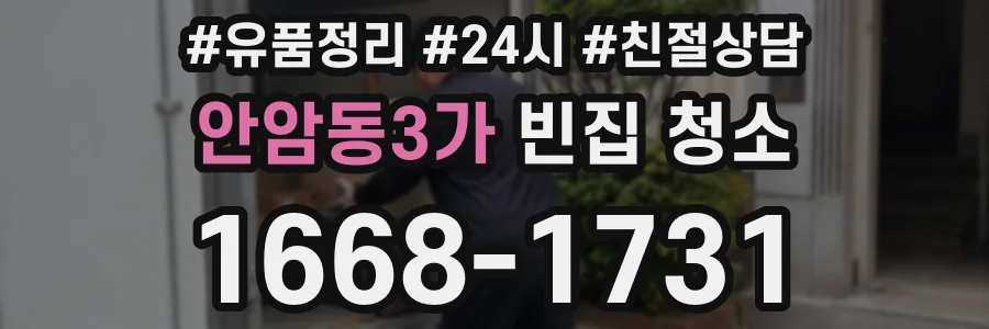 안암동3가 빈집 청소