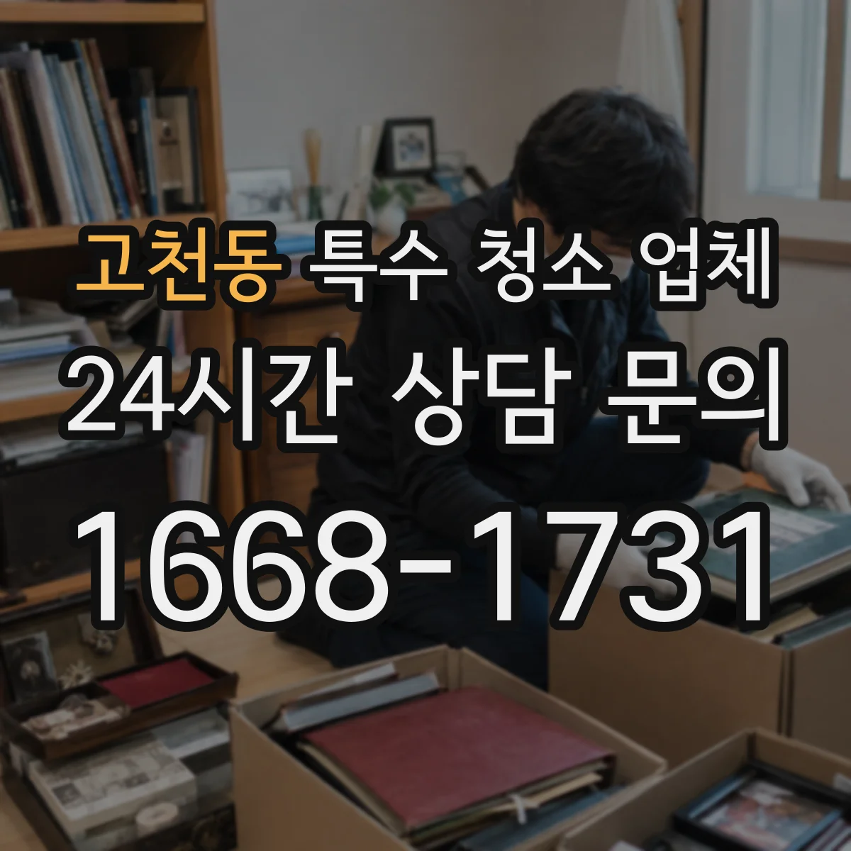 고천동 특수 청소 업체