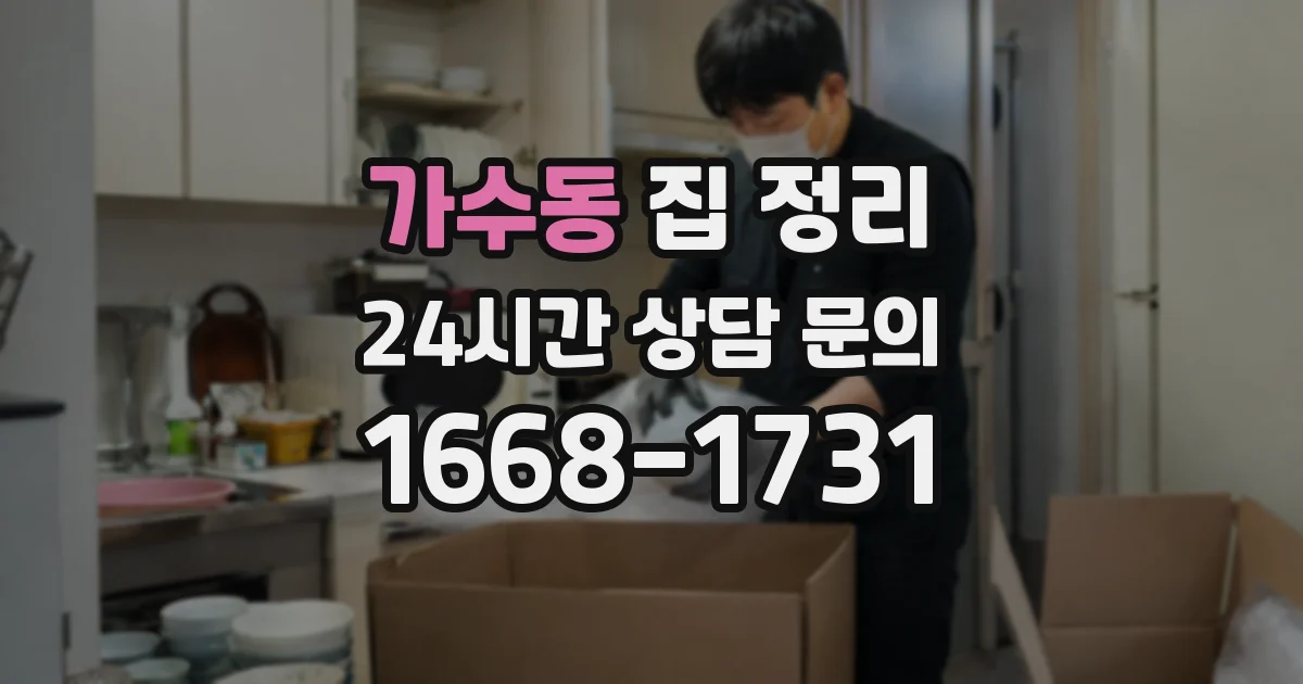 가수동 집 정리