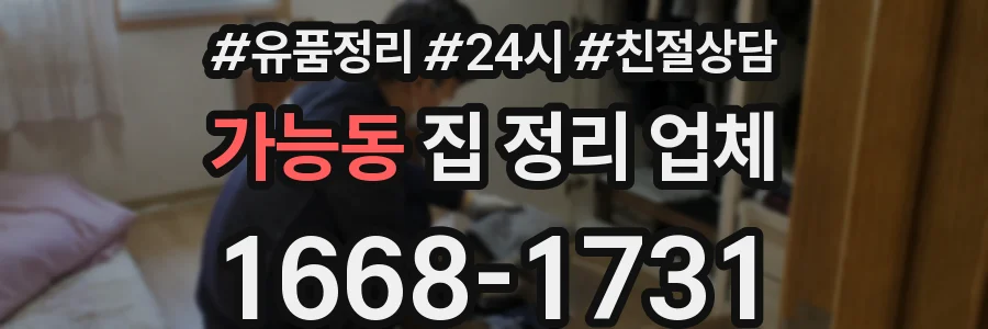 가능동 집 정리 업체