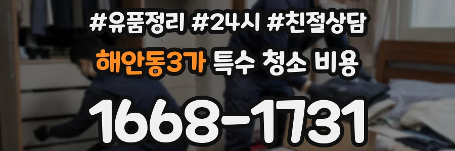 해안동3가 특수 청소 비용