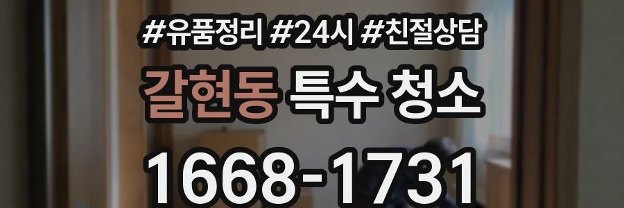갈현동 특수 청소