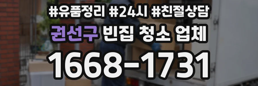 권선구 빈집 청소 업체