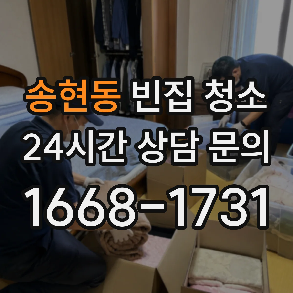 송현동 빈집 청소