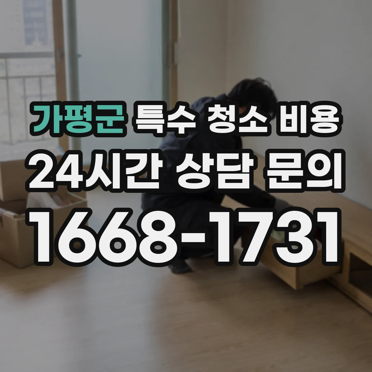 가평군 특수 청소 비용 바닥·벽면 스크래핑 비용 기준은