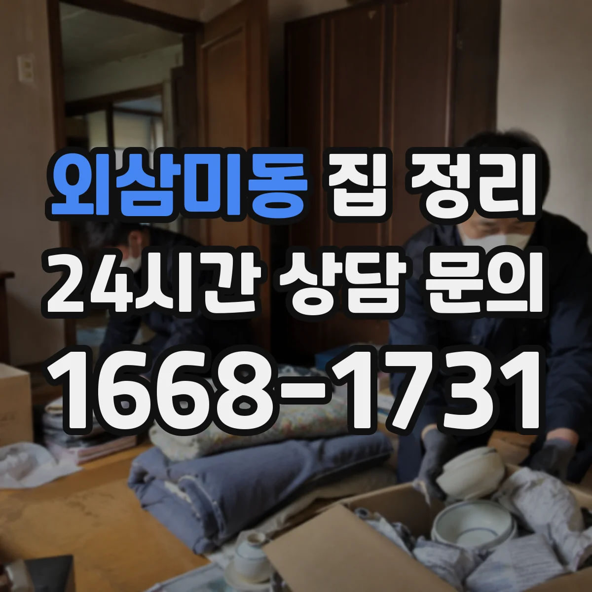 외삼미동 집 정리