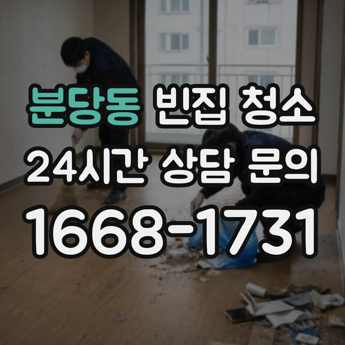 분당동 빈집 청소