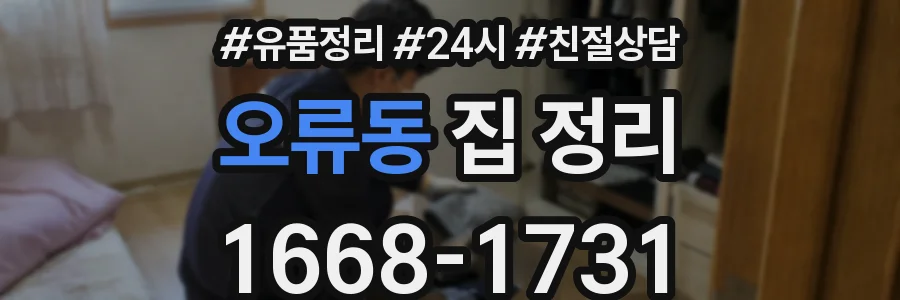 오류동 집 정리