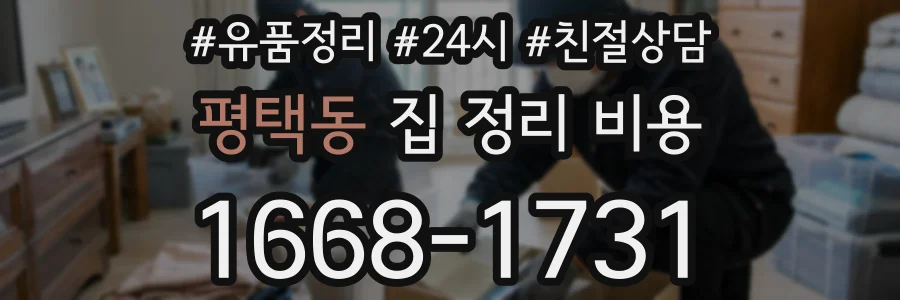 평택동 집 정리 비용