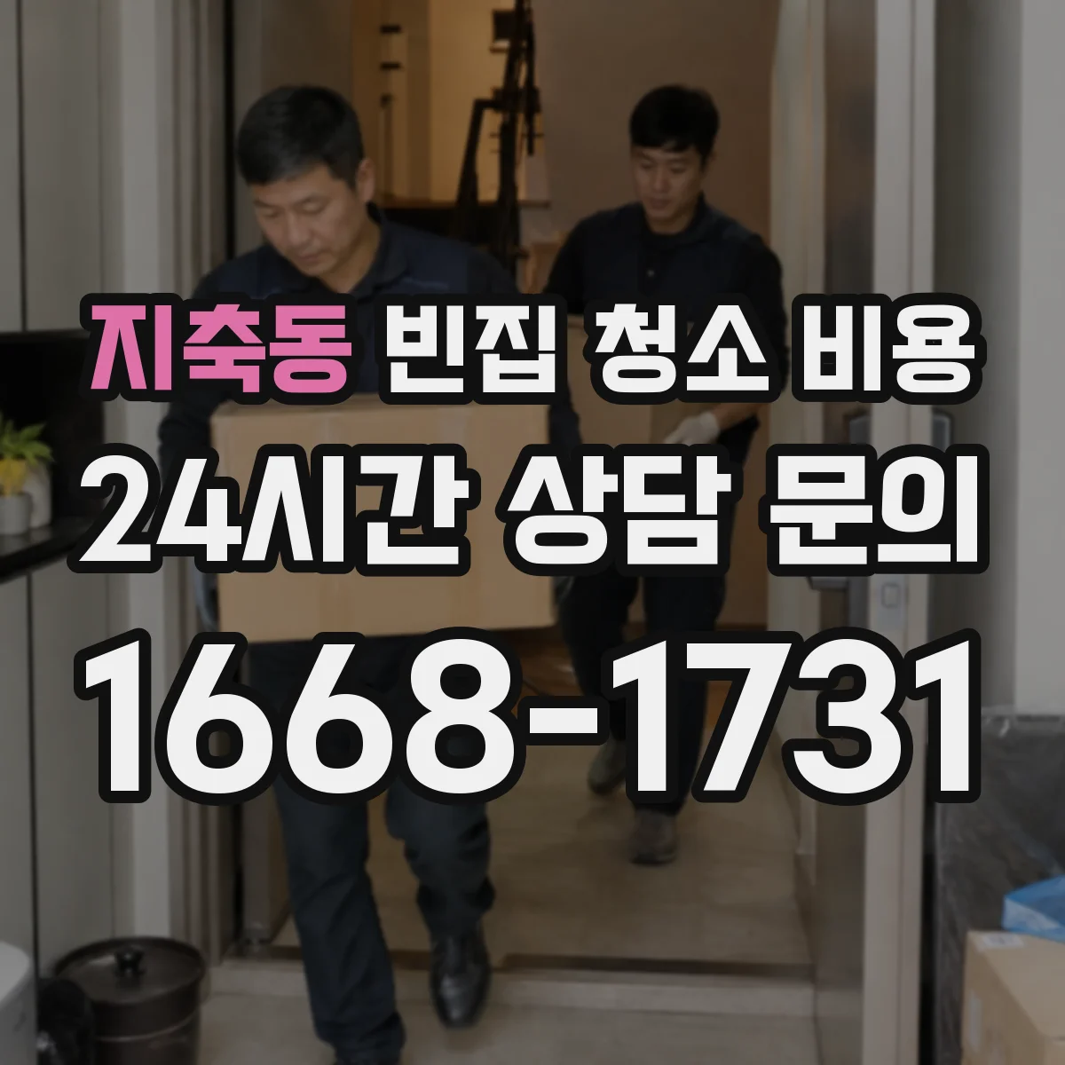 지축동 빈집 청소 비용