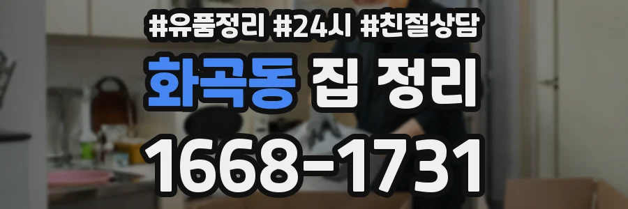 화곡동 집 정리