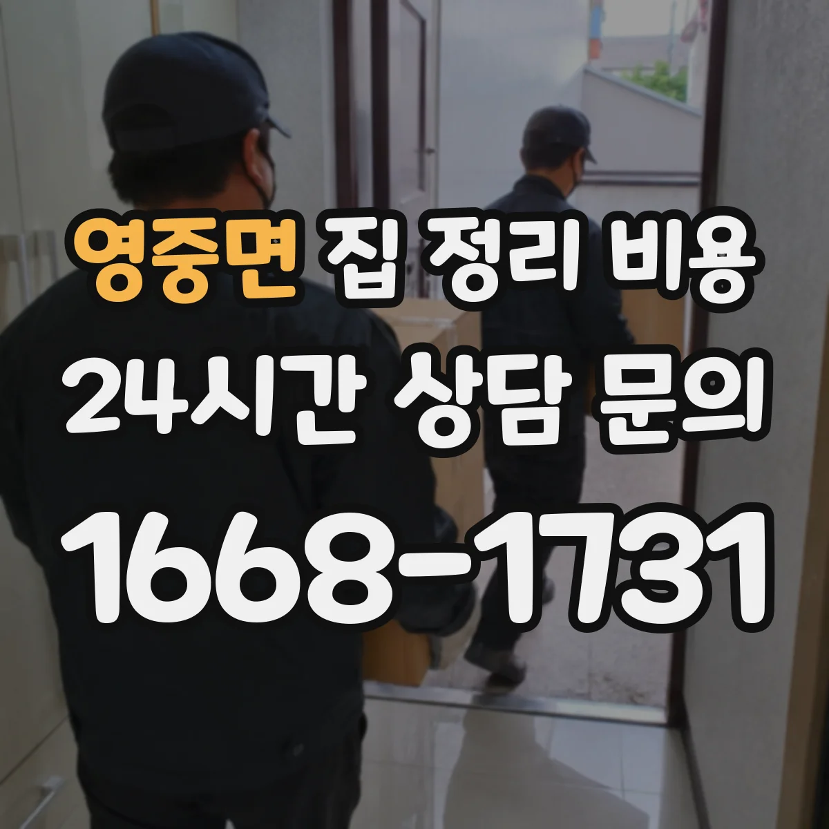영중면 집 정리 비용