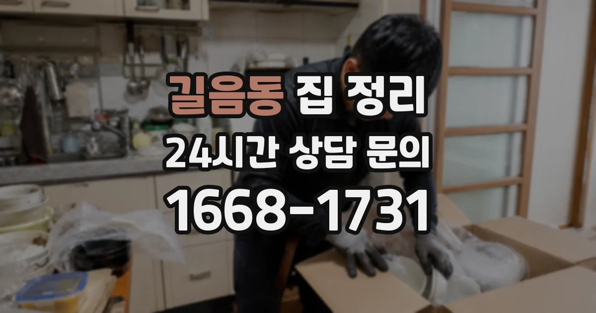 길음동 집 정리