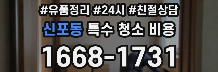 신포동 특수 청소 비용