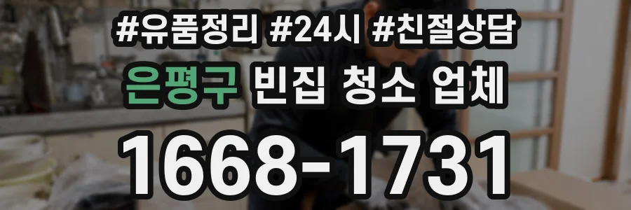 은평구 빈집 청소 업체