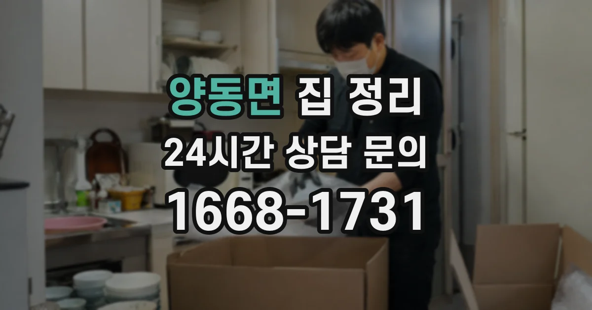 양동면 집 정리