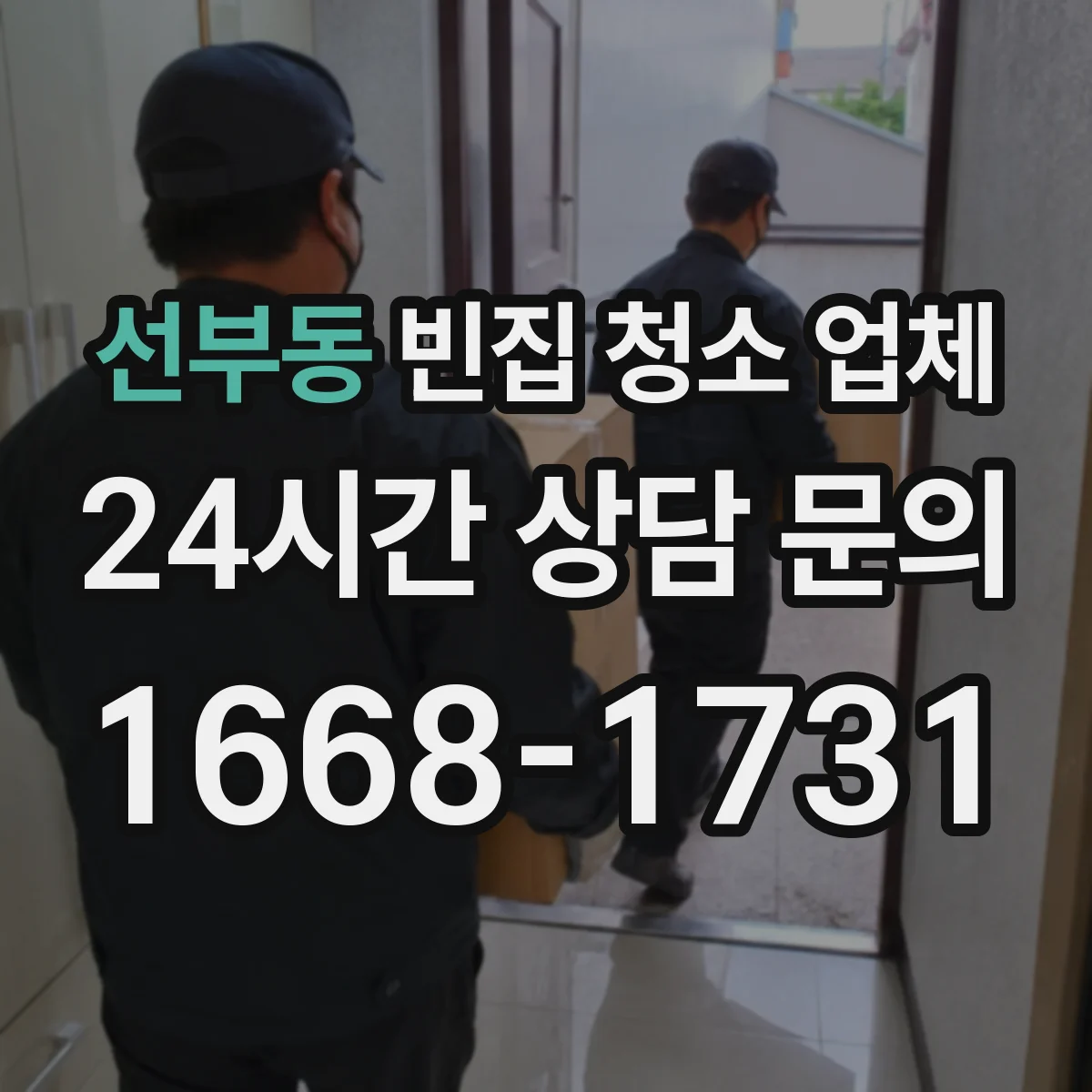 선부동 빈집 청소 업체
