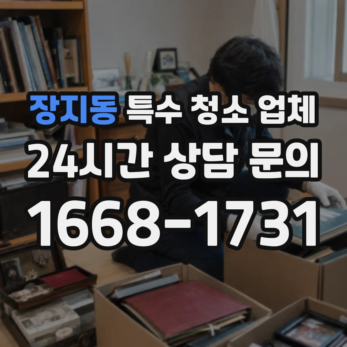 장지동 특수 청소 업체