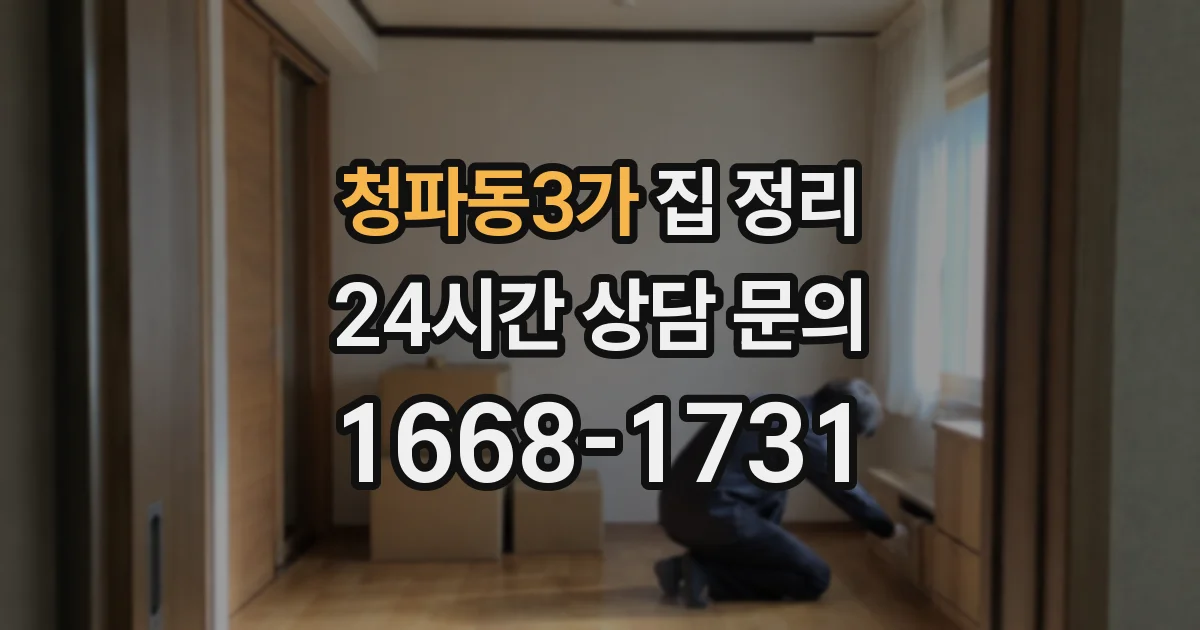 청파동3가 집 정리