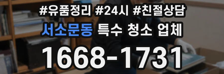 서소문동 특수 청소 업체