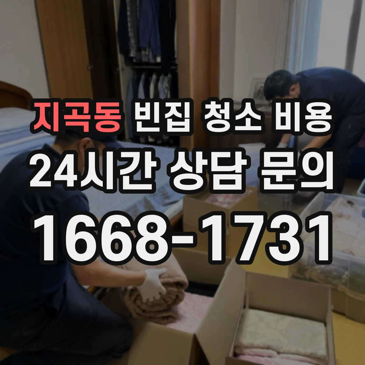 지곡동 빈집 청소 비용