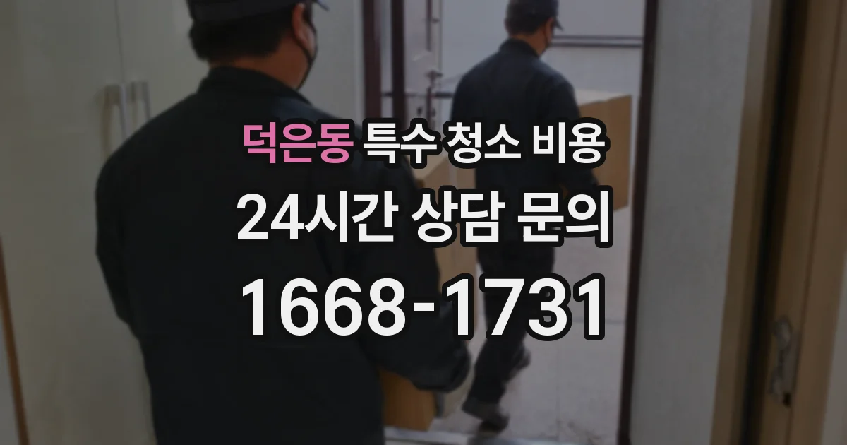 덕은동 특수 청소 비용