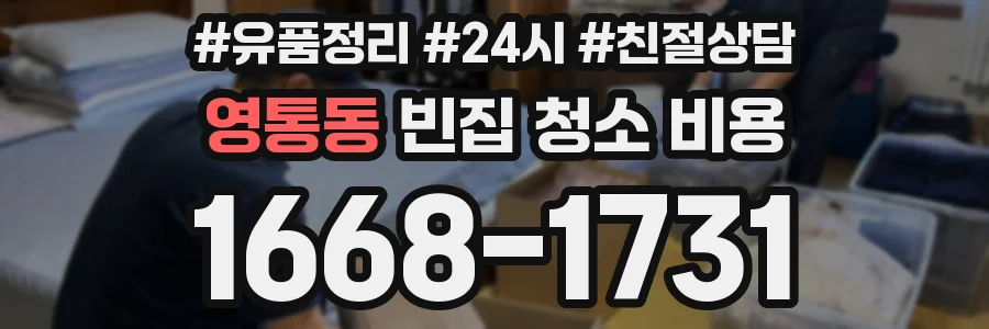 영통동 빈집 청소 비용