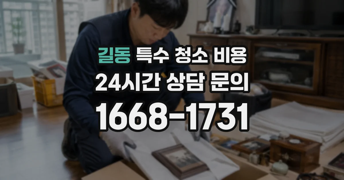 길동 특수 청소 비용