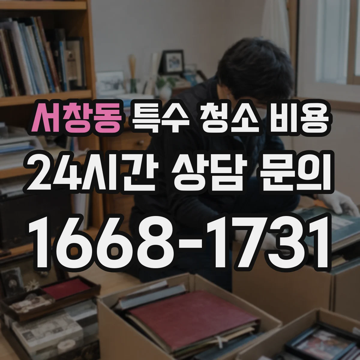 서창동 특수 청소 비용