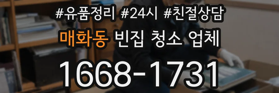 매화동 빈집 청소 업체