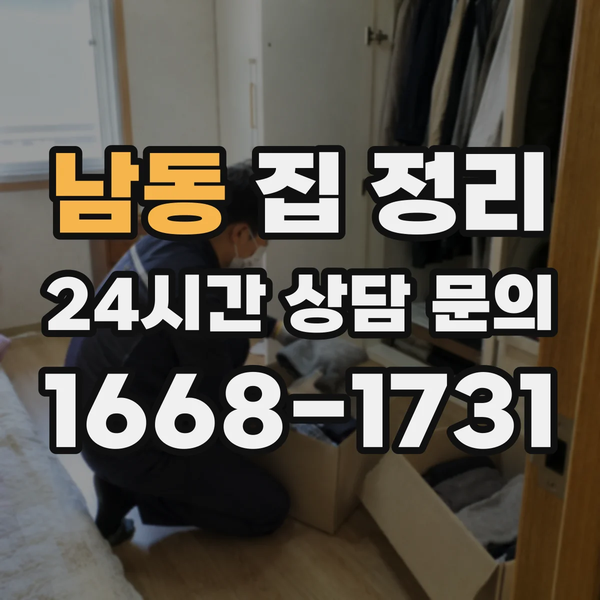 남동 집 정리