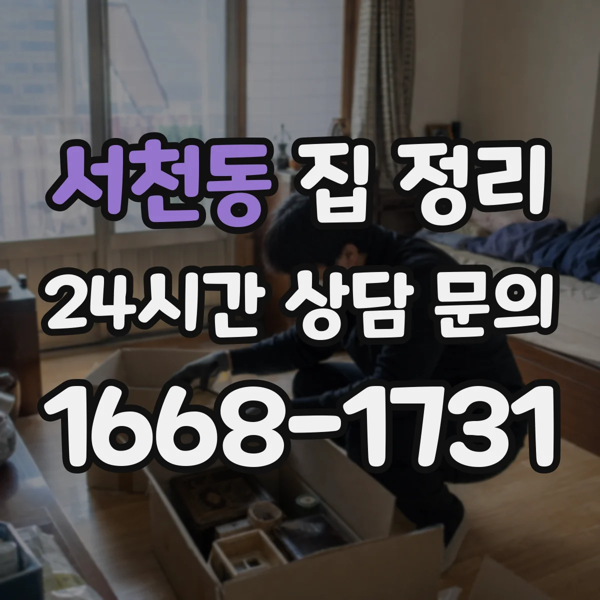 서천동 집 정리