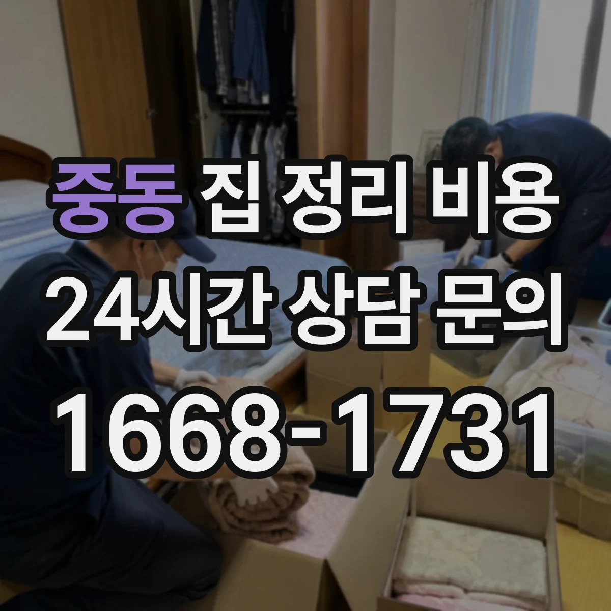 중동 집 정리 비용