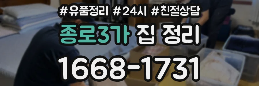 종로3가 집 정리