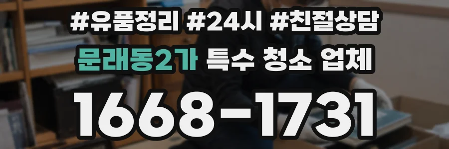 문래동2가 특수 청소 업체