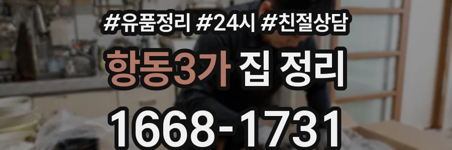 항동3가 집 정리