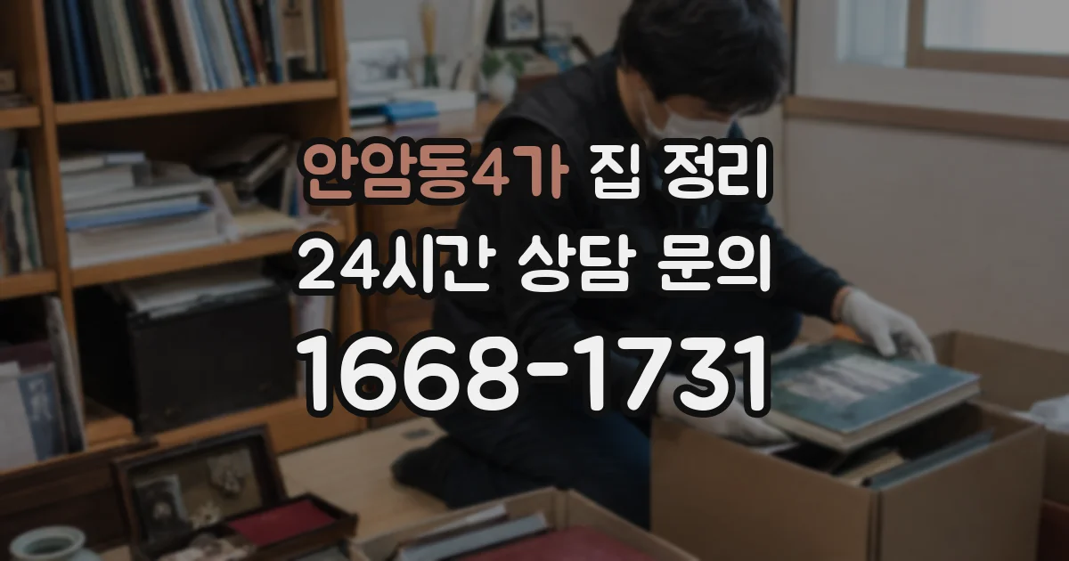 안암동4가 집 정리