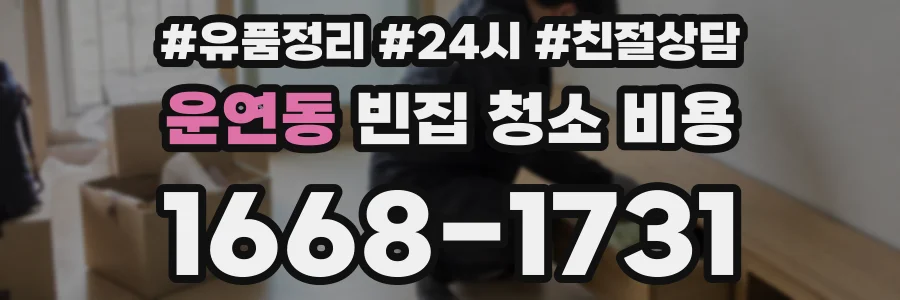 운연동 빈집 청소 비용