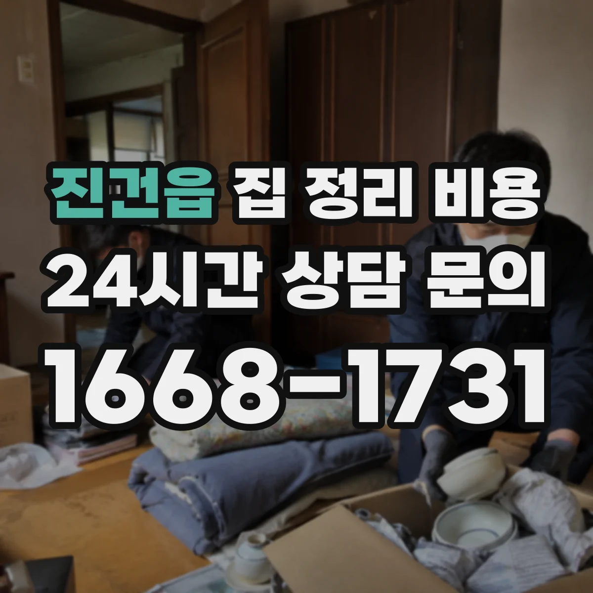 진건읍 집 정리 비용