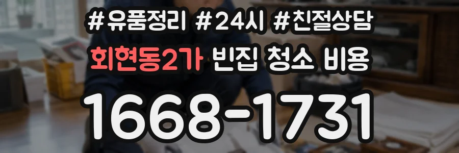 회현동2가 빈집 청소 비용