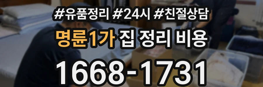 명륜1가 집 정리 비용
