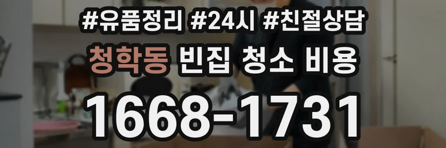 청학동 빈집 청소 비용