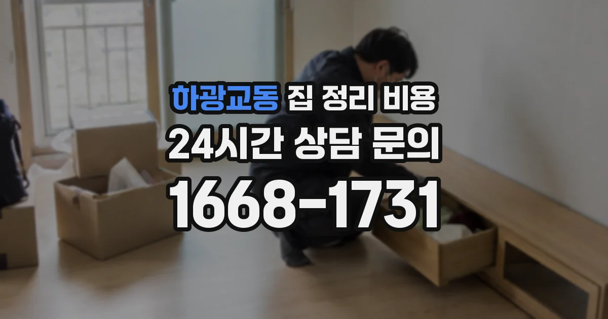 하광교동 집 정리 비용