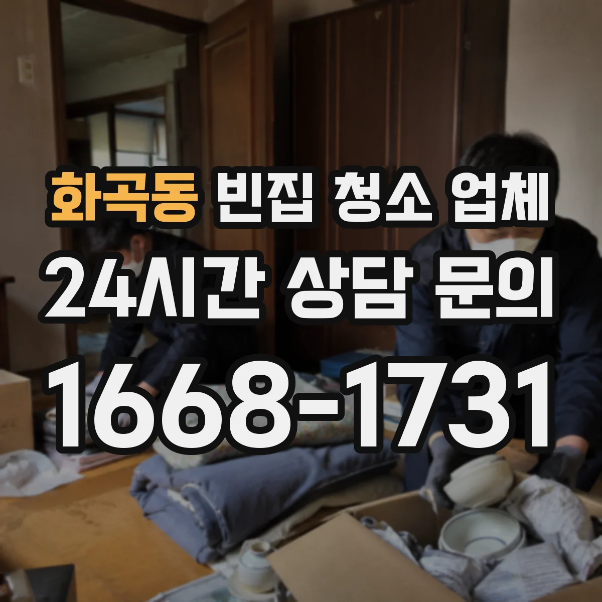 화곡동 빈집 청소 업체