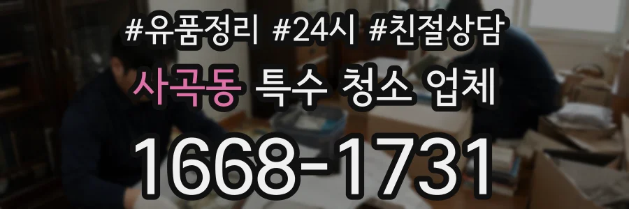 사곡동 특수 청소 업체
