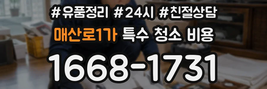 매산로1가 특수 청소 비용