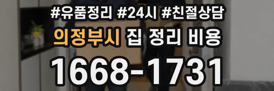 의정부시 집 정리 비용