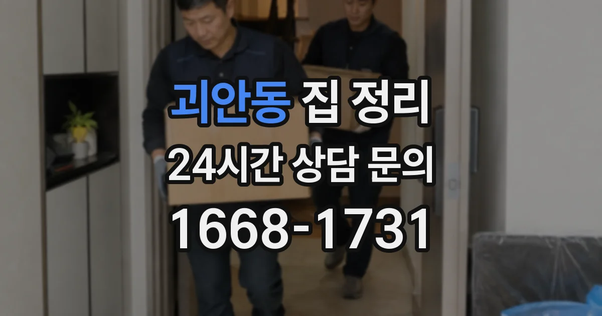 괴안동 집 정리